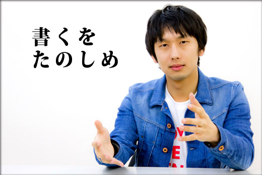 書くをたのしめ
