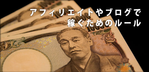 アフィリエイトやブログで稼ぐ為のルール