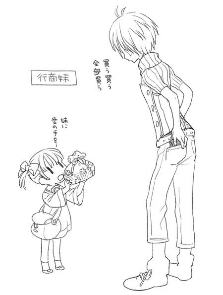 行商妹に愛の手を