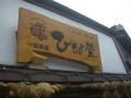 20120814I伊勢神宮・鳥羽 7