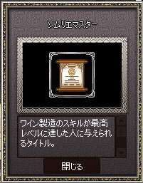 ソムリエマスター