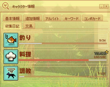 収集日記