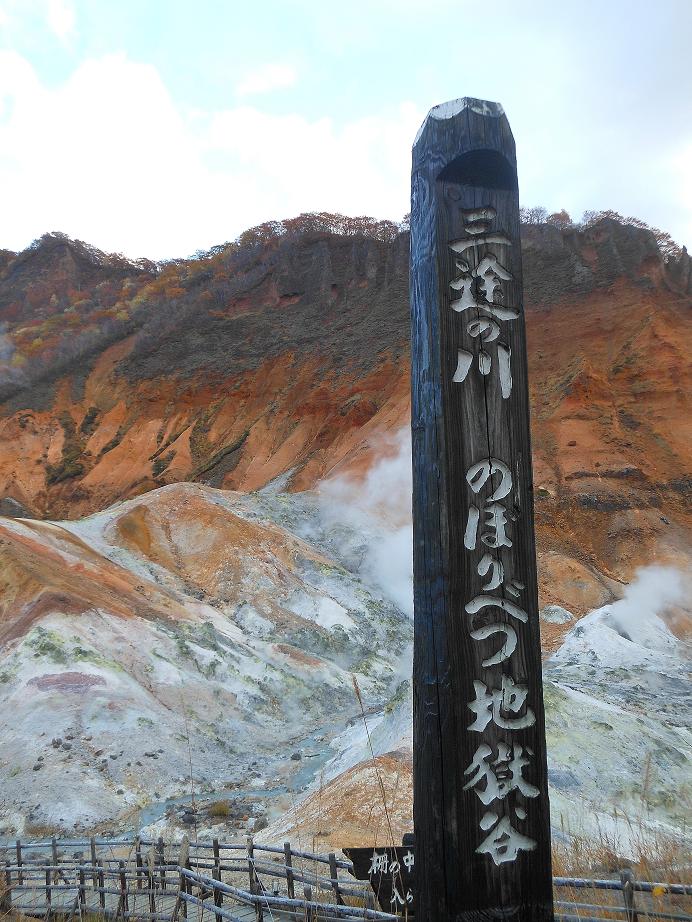 登別地獄18