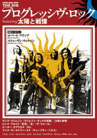 プログレッシヴ・ロック~featuring 太陽と戦慄~