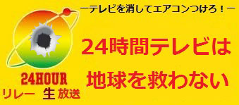 24時間ニコ生