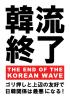korean_wave_400_20120817.jpg