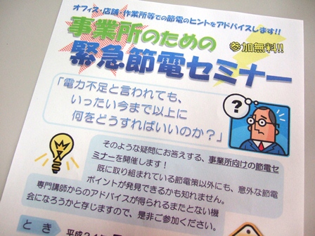 緊急節電セミナー
