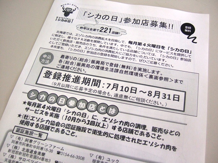 シカの日参加店募集
