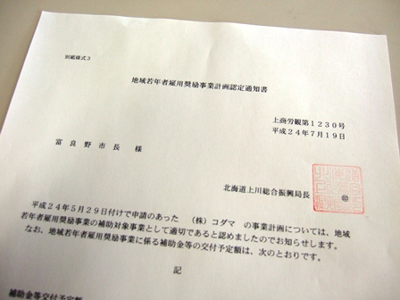地域若年者雇用奨励事業計画認定通知書