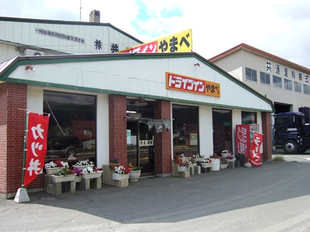 山部ドライブイン