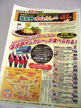 富良野オムカレー富良野百合根消費拡大キャンペーン