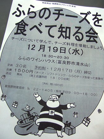 ふらのチーズを食べて知る会