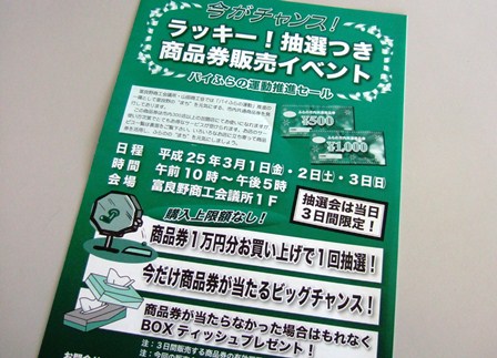 ふらの商品券チラシ
