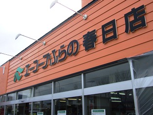 エーコープふらの春日店