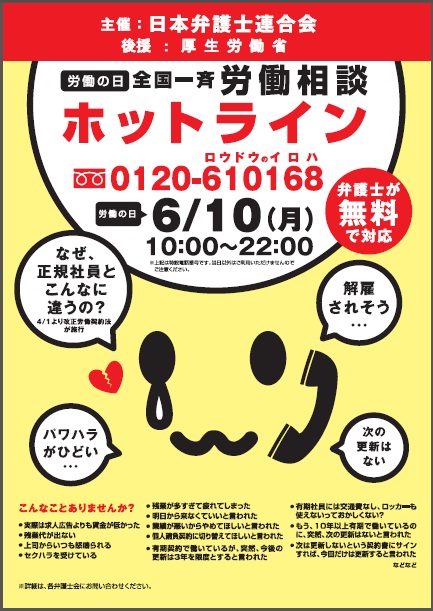 労働相談ホットライン