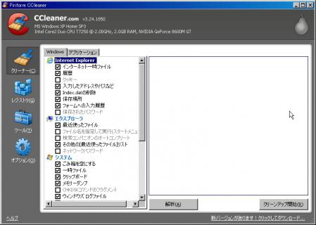 【CCleaner】不要なファイルを削除したりレジストリをクリーニングするソフト