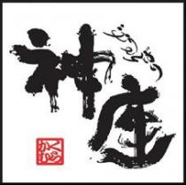 神座