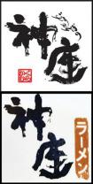 神座