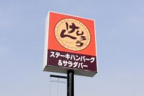 ステーキけんしろう