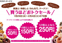 買うほどお得セール ミスド