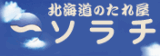 北海道のたれ屋ソラチ
