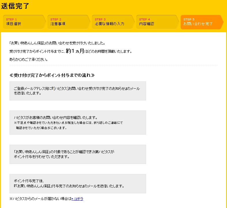 ハピタス問い合わせ1016