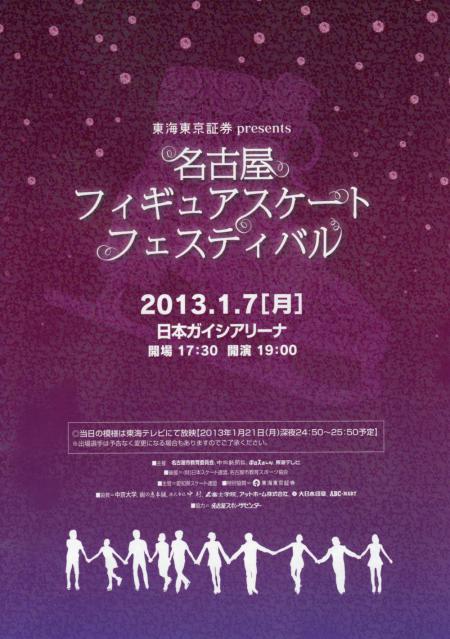 20130107 名古屋フィギュアスケートフェスティバル パンフ
