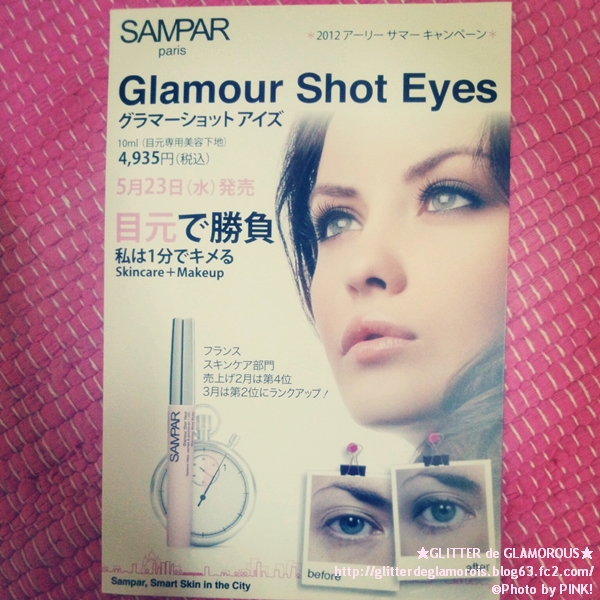 SAMPARグラマーショット アイズ 新発売☆ 10ml ¥4,935