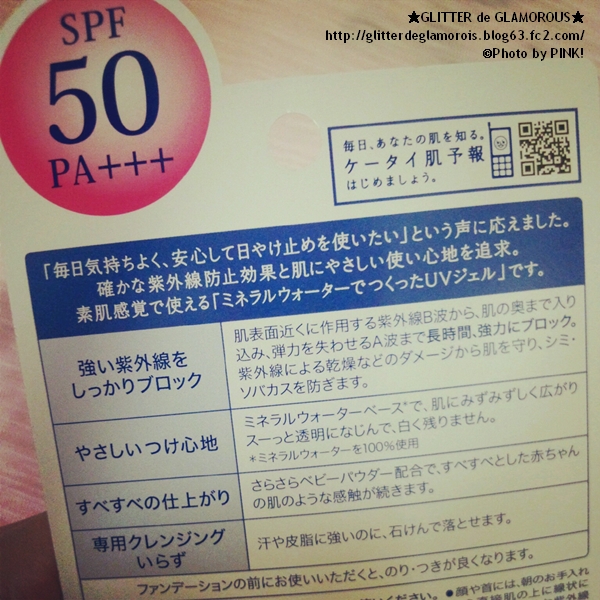 専科「ミネラルウォーターでつくったUVジェル SPF50 PA+++」
