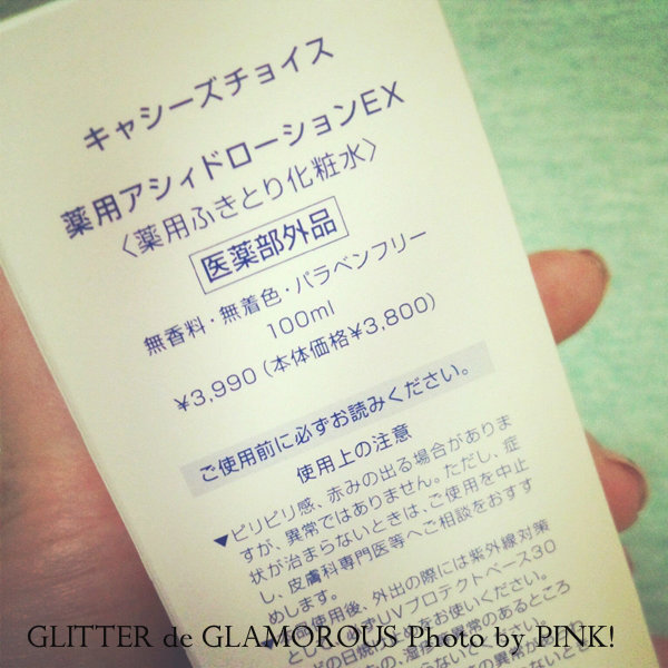 キャシーズチョイス薬用アシドローションEX