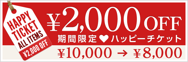 限定【HAPPYTICKET】2,000円OFFチケット