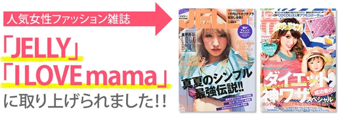 雑誌【JELLY】や【ILOVE mama】などにも紹介