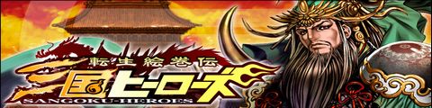 三国ヒーローズ