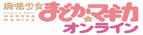 魔法少女まどかマギカ オンライン