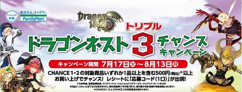 「ドラゴンネスト3(トリプル)チャンスキャンペーン」