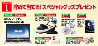 スペシャルグッズプレゼント