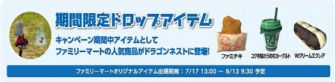 ファミリーマートの人気商品がドラゴンネストとコラボ