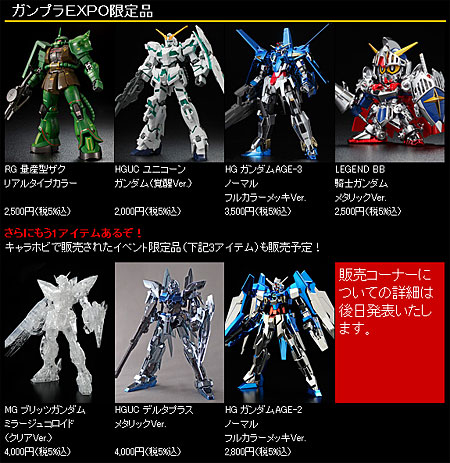 ガンプラEXPO 2012 続報 New ガンプラ 情報 スマフォ版