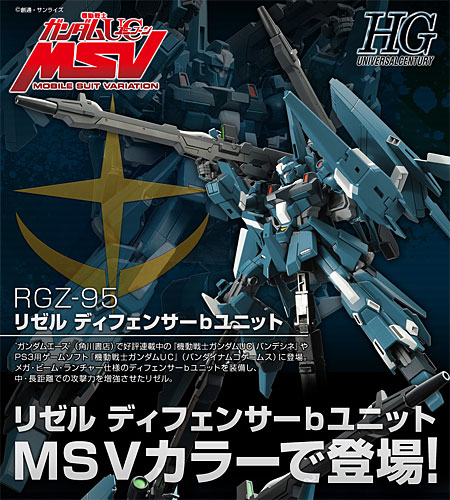 HGUC「リゼル（ディフェンサーbユニット）」 MSVカラーで発売 New