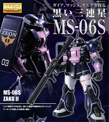 プレバン限定 MG MS-06S 黒い三連星 ザク ver.2.0 1/100