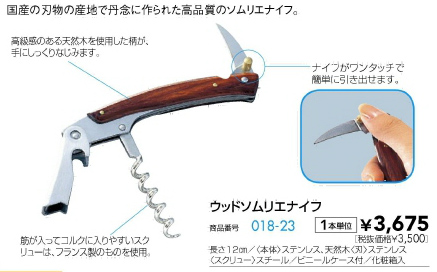 ウッド ソムリエナイフ 商品番号 018-23 | 業務用備品 ＰＲＯ ＴＯＯＬＳ