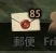 郵便1