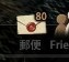 郵便2