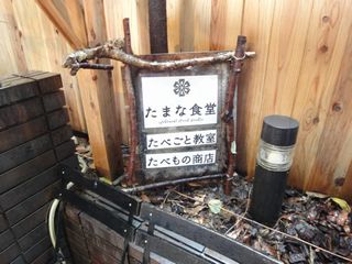 たまな看板