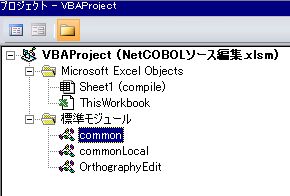 COBOLソース編集(プロジェクト)