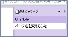 OneNote（ページタイトル変更5）