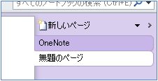 OneNote（ページタイトル変更1）