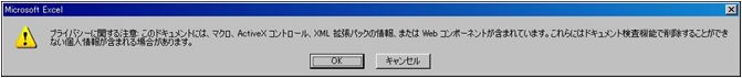 Excel2010プライバシー3
