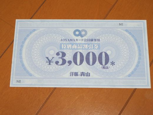 青山の３０００円券