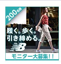 はくだけでエクササイズ ニューバランスの新シューズ モニター200名募集